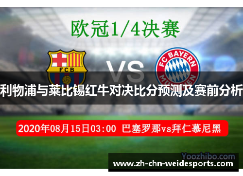 利物浦与莱比锡红牛对决比分预测及赛前分析