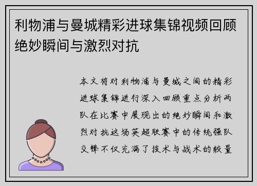 利物浦与曼城精彩进球集锦视频回顾绝妙瞬间与激烈对抗