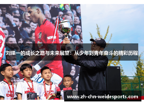 刘泽一的成长之路与未来展望：从少年到青年奋斗的精彩历程