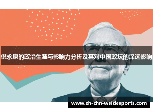倪永康的政治生涯与影响力分析及其对中国政坛的深远影响