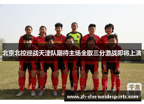 北京北控迎战天津队期待主场全取三分激战即将上演