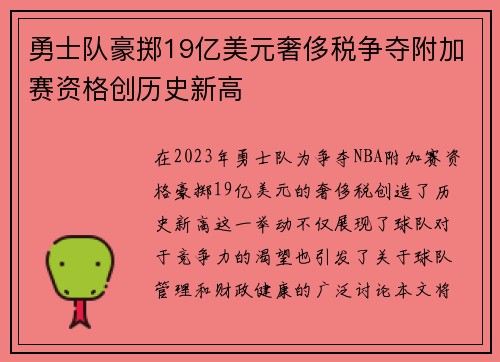 勇士队豪掷19亿美元奢侈税争夺附加赛资格创历史新高
