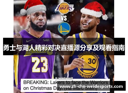 勇士与湖人精彩对决直播源分享及观看指南