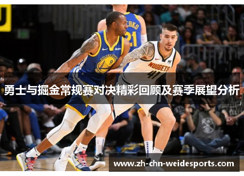 勇士与掘金常规赛对决精彩回顾及赛季展望分析