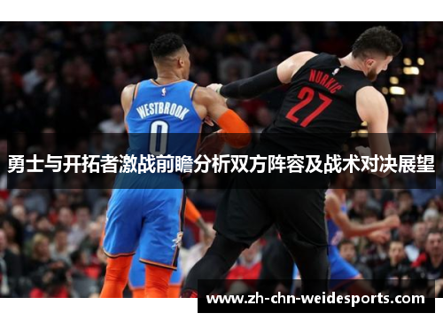 勇士与开拓者激战前瞻分析双方阵容及战术对决展望