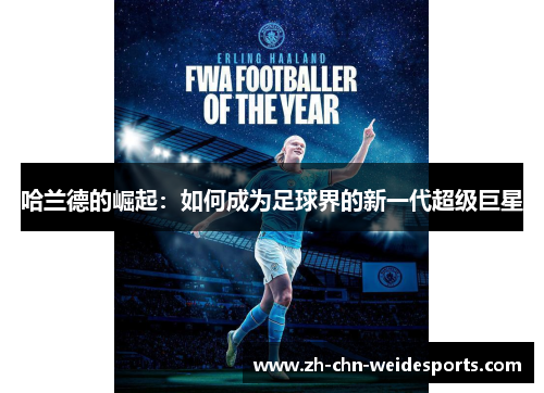 哈兰德的崛起：如何成为足球界的新一代超级巨星