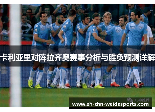 卡利亚里对阵拉齐奥赛事分析与胜负预测详解