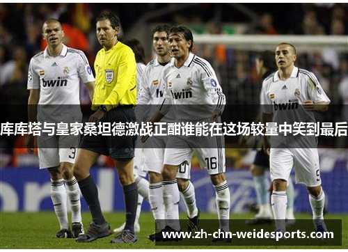 库库塔与皇家桑坦德激战正酣谁能在这场较量中笑到最后