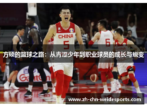 方硕的篮球之路：从青涩少年到职业球员的成长与蜕变