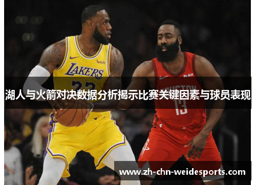 湖人与火箭对决数据分析揭示比赛关键因素与球员表现