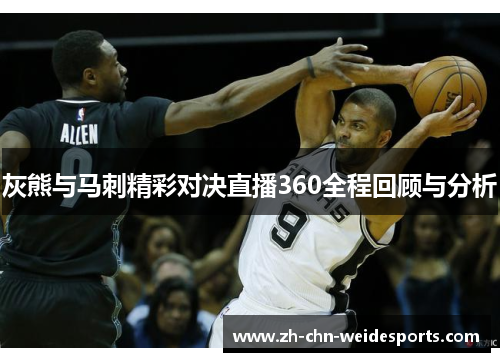 灰熊与马刺精彩对决直播360全程回顾与分析