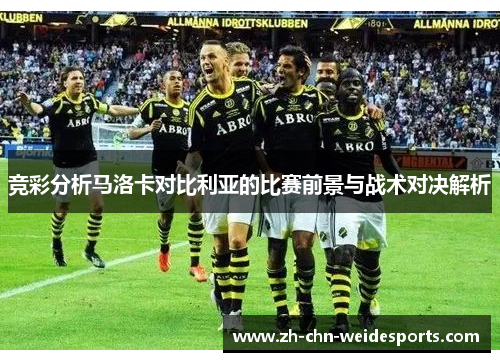 竞彩分析马洛卡对比利亚的比赛前景与战术对决解析
