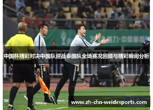 中国杯精彩对决中国队迎战泰国队全场赛况回顾与精彩瞬间分析