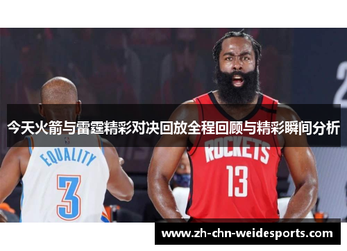 今天火箭与雷霆精彩对决回放全程回顾与精彩瞬间分析