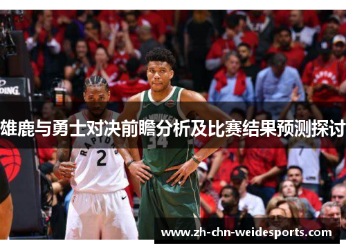 雄鹿与勇士对决前瞻分析及比赛结果预测探讨