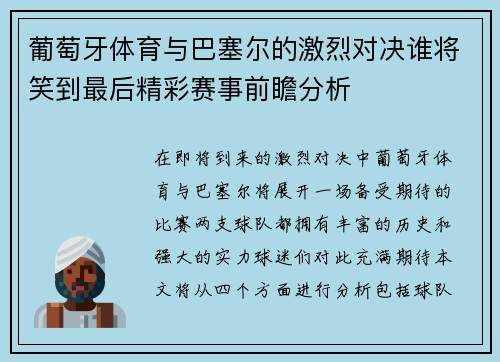 葡萄牙体育与巴塞尔的激烈对决谁将笑到最后精彩赛事前瞻分析