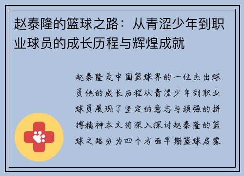 赵泰隆的篮球之路：从青涩少年到职业球员的成长历程与辉煌成就