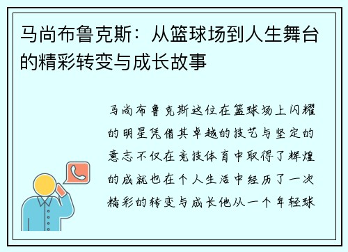 马尚布鲁克斯：从篮球场到人生舞台的精彩转变与成长故事